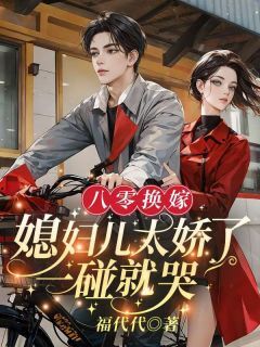 军属院来了个新媳妇,军少天天哄(南青青陆白杨)全文章节在线阅读