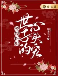 沈晨瑛裴昀鹤小说抖音热文替嫁医妃:世子的心头宠完结版