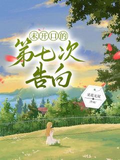 未开口的第七次告白(陆平生宋子衿)全文完整版阅读-欧迈阅读网