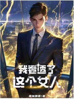 我看透了这个女人小说周微雪徐彪陆贺最新章节阅读-欧迈阅读网