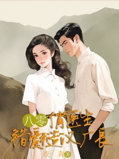 八零俏医生错爱糙汉厂长无广告阅读 苏芷柔陆清尘柳薇薇免费在线阅读