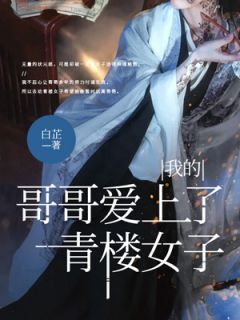 值得熬夜看完的我的哥哥爱上了风月女子小说阅读