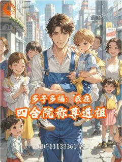 抖音多子多福:我在四合院称尊道祖小说章节阅读
