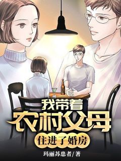 我带着农村父母住进了婚房宋艳李平小说全章节最新阅读-欧迈阅读网