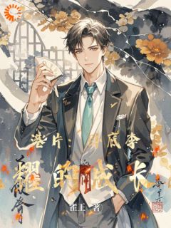 爆款小说港片：卧底李光耀的成长史-主角李光耀何敏在线阅读-欧迈阅读网