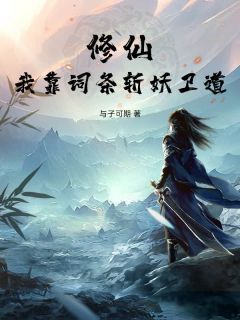 抖音修仙：我靠词条斩妖卫道小说章节阅读