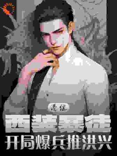 港综：西装暴徒，开局爆兵推洪兴小说在线阅读，主角倪永泰陆启昌精彩段落最新篇