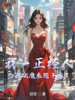 我一正经人,给我欲魔系统干嘛?大结局阅读 张炎贾丽丽小说在线章节-欧迈阅读网