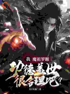 全网首发完整小说我魔祖罗睺功德盖世很合理吧?主角罗睺菩提在线阅读