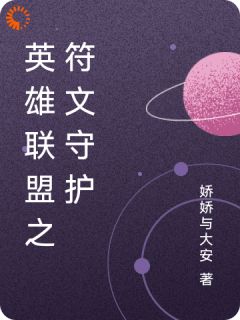 (全本)英雄联盟之符文守护主角艾登莉娜全文目录畅读