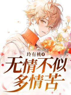 快手无情不似多情苦小说全本章节大结局-欧迈阅读网