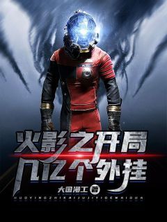 火影之开局几亿个外挂林笙宇智波鼬小说全文-火影之开局几亿个外挂小说