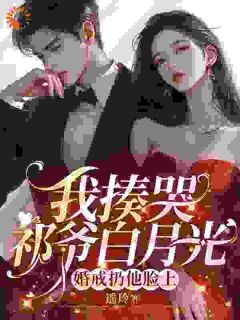 我揍哭祁爷白月光，婚戒扔他脸上全本小说（我揍哭祁爷白月光，婚戒扔他脸上）全文阅读