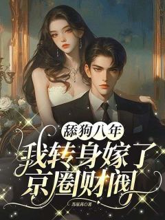 老书虫看了N遍的舔狗八年,我转身嫁了京圈财阀最新章节-欧迈阅读网
