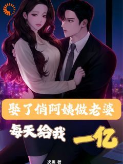 【热文】娶了俏阿姨做老婆,每天给我一亿主角叶凌飞苏云溪小说全集免费阅读-欧迈阅读网