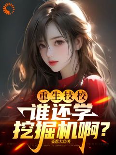 重生技校,谁还学挖掘机啊?小说最新章节 许强刘华结局是什么