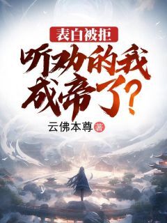 表白被拒,听劝的我成帝了?免费阅读全文,主角江玄苏青玉小说完整版最新章节