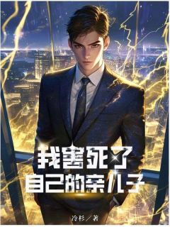 徐雅薛穆于恒我害死了自己的亲儿子全文(徐雅薛穆于恒)章节免费阅读-欧迈阅读网