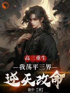 林焱姬若雪高三重生，我荡平三界逆天改命小说完整版