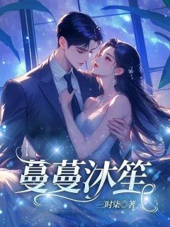 爆款热文陆蔓蔓许诺在线阅读-蔓蔓沐笙全章节列表-欧迈阅读网