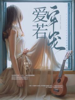 正版小说爱若牢笼苏烟苏懿江闻在线免费阅读-欧迈阅读网