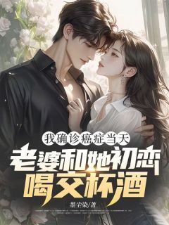 无广告小说我确诊癌症当天,老婆和她初恋喝交杯酒-付岩沈清清林慕晨在线阅读