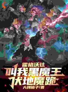 霍格沃兹:叫我黑魔王,伏地魔跪免费小说作者大牌柚子全文阅读