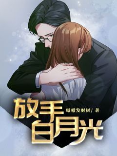 林培风陈诗澄小说章节目录阅读-放手白月光在哪免费看-欧迈阅读网