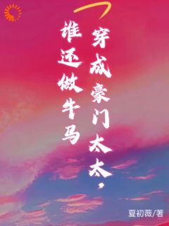 小说穿书成豪门太太,谁还做牛马主角为温清越谢砚舟免费阅读