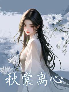 【热文】秋棠离心主角沈清棠叶凝嫣陆明川小说全集免费阅读
