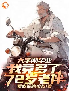 热文大学刚毕业,我竟多了72岁老伴小说-主角王天龙王大海全文在线阅读