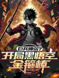 值得熬夜看完的巨兵师弱？开局黑悟空金箍棒小说阅读-欧迈阅读网