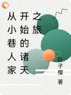 从小巷人家开始的诸天之旅在线全文阅读-主人公陈欢黄玲小说