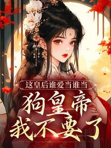 【新书】这皇后谁爱当谁当,狗皇帝我不要了主角姜岁晚墨临渊全文全章节小说阅读-欧迈阅读网