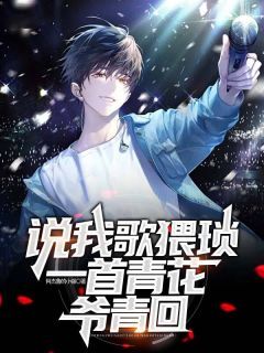 说我歌猥琐,一首青花爷青回小说(完本)-苏闲夜柯无错版阅读