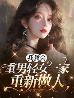 苏冉冉刘玉凤全本小说 我教会重男轻女一家重新做人全文免费在线阅读-欧迈阅读网