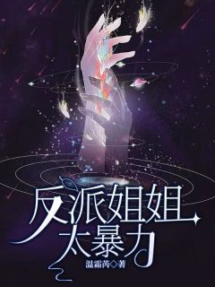 反派姐姐太暴力是什么小说兰若兰言之全本免费阅读-欧迈阅读网