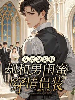 无广告小说女友说爱我,却和男闺蜜穿情侣装-苏盈盈楚扬阿宸在线阅读