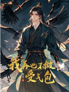 我再也不做受气包是什么小说沈斯年顾婉柔全本免费阅读-欧迈阅读网