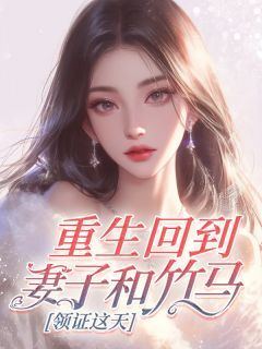 重生回到妻子和竹马领证这天免费阅读全文,主角张沐晨柳如烟小说