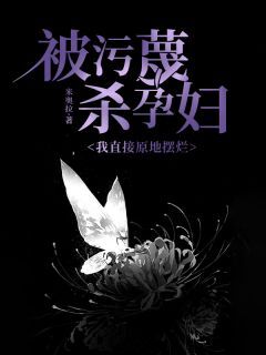 老书虫推荐被污蔑杀孕妇,我直接原地摆烂 在线阅读-欧迈阅读网