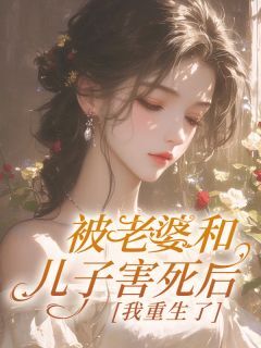 精彩小说被老婆和儿子害死后，我重生了唐宋柳如烟全章节在线阅读