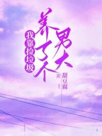 我靠捡垃圾养了个男大(甜豆腐)最佳创作小说全文在线阅读