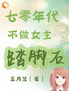 私藏读物七零年代不做女主踏脚石谢小满谢小菲完结版免费阅读-欧迈阅读网