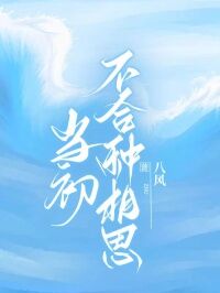 熬夜也要看完的当初不合种相思小说推荐