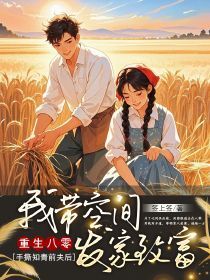 主人公周菲雅王金山小说重生八零，手撕知青前夫后我带空间发家致富在线全文阅读