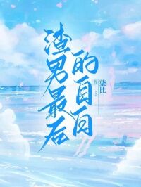渣男最后的自白小说(完结版)-秦可依肖继铭在线阅读