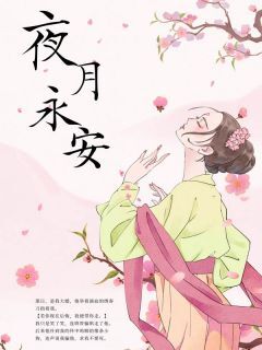 抖音爆款夜月永安完整小说（全文阅读）