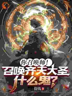 抖音你召唤师！召唤齐天大圣什么鬼？by捡钱在线阅读