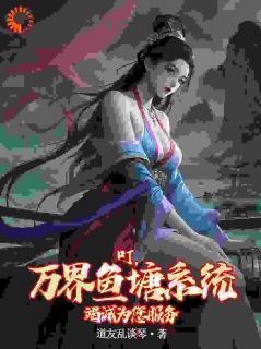 叮，万界鱼塘系统竭诚为您服务林砚柳宁小说_叮，万界鱼塘系统竭诚为您服务完结版阅读-欧迈阅读网